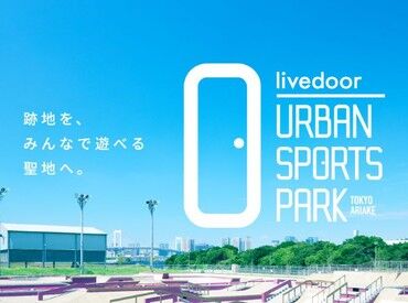 livedoor URBAN SPORTS PARK 体を動かして働きたいあなたへ！
週1日・1日4時間からOK！学校やWワークとの両立も◎