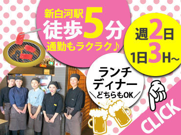 焼肉天心 【新白河駅から徒歩5分】
駅チカで通いやすい
シフトは週2～ほぼ100％希望通る★