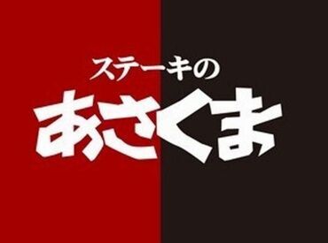 ステーキのあさくま　藤枝店 ≪週1日≫1日2時間～OK★
シフトは柔軟に対応◎
テスト期間や学校行事、お子さんの用事でのお休みもOK♪