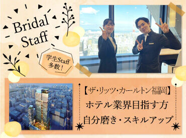 株式会社ビジネス・フクハイサービス (勤務地：ザ・リッツ・カールトン福岡) 学生も多数活躍中！！
他校の人とも出会える♪
新しい友達ができるかも！？