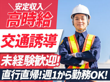 AVANTI  岐阜市北部エリア ＼工事現場の交通誘導スタッフ募集中！／
★岐阜市中心に岐阜県内全域
★エリア希望＆直行直帰OK
※画像はイメージです。