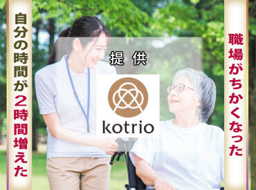 株式会社kotrio /●KY-H1634080 自分の時間も大切にしたい方はぜひ♪