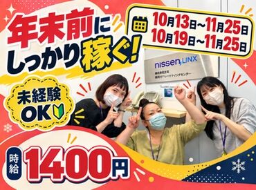 株式会社ニッセンLINX　福岡TMC【001】 11月25日までの短期♪
週2日～OK！