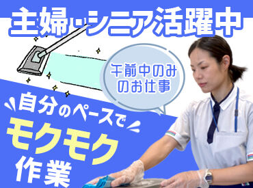 ファースト・ファシリティーズ千葉株式会社　（勤務先：南船橋周辺） 南船橋駅から徒歩8分♪
通勤ラクラクで朝のスタートもスムーズ！
週4～5日、短時間勤務だから無理なく働けます◎