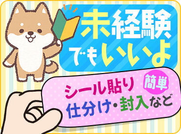 テイケイトレード株式会社　所沢支店/518 オシゴトはとってもシンプル★
異業種の方でも、初めてのお仕事でも…
見ればスグできるものばかり！
初めての人でも安心です♪