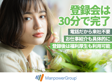 マンパワーグループ株式会社　大阪第四支店/1353374 まずはあなたの希望を聞かせてください♪
創設50年以上のノウハウでご希望のお仕事をご紹介します！