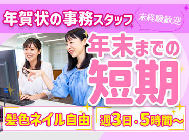 マイプリント株式会社　年賀係　04 事務作業全般をお任せ♪
まずはできることから、
だんだんとお仕事に慣れていきましょう！