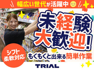 スーパーセンタートライアル 鳥取大杙店 トライアルのスタッフ大募集★
世代問わず活躍できるお仕事です！
まずはお気軽にご応募ください◎