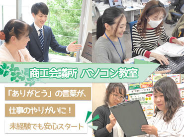 秦野商工会議所パソコン教室のパソコン教室staffのバイト アルバイト求人情報 マイナビバイトで仕事探し