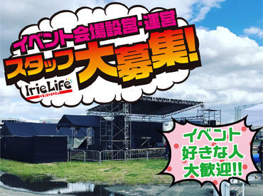 マイナビバイト イベント会場の設営 撤去 株式会社irie Life Group アイリーライフグループ 香芝市エリアのアルバイト バイト求人情報 和歌山線 志都美駅 徒歩7分 香芝市 週1日以上 1日3時間以上シフト自由 自己申告 搬入 搬出 会場設営 仕事探しなら