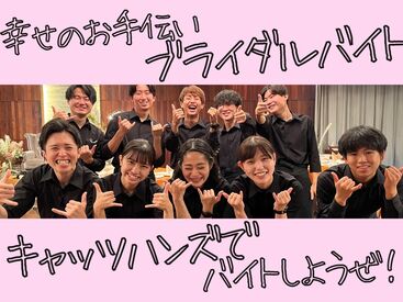 株式会社Cat’s Hands ※勤務地：ルメルシェ元宇品 ＼プライベートと両立しながら続けやすい／
非日常を味わえる結婚式場で
お食事やドリンクを運ぶお仕事★
未経験OK／高校生OK