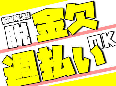 ＼＼お給料は週払いOK★／／
毎週木曜日に申請⇒金曜日にもらえる♪
働いた分すぐに手に入るので脱金欠!!