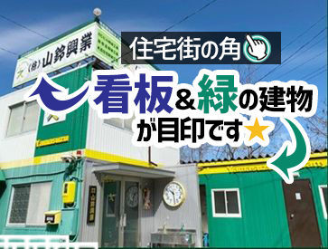 ＼住宅街の角に位置しています！／
「山鈴興業」の看板と、緑色の建物が目印です◎
安定勤務を一緒に実現させよう★★