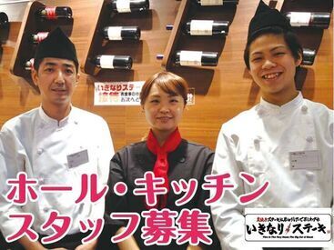いきなりステーキ岡崎上和田店 プライベート・ご家庭の都合に合わせてお休み調整可能！
