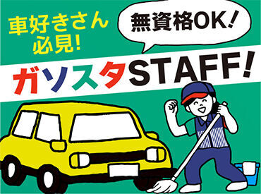 北日本エネルギー　市場第一サービスステーション ★未経験＆無資格OK★
「初めてのバイトで少し不安…」
バイトデビュー大歓迎♪
友達と一緒に応募もOKです！