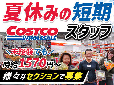 コストコ壬生倉庫店 期間限定のレア募集♪
キレイなコストコで働こう♪
夏休み期間だけの短期で働ける★
学生さんもOK！未経験大歓迎◎