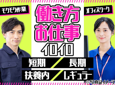 株式会社アドミック/T17659H 【短期or長期】【扶養内/かけもち】【○○駅周辺】etc…
希望が叶う職場を一緒に探しませんか？♪