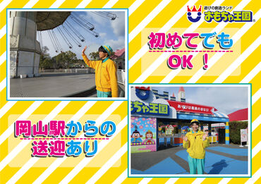 夏休みを利用して短期バイトしませんか♪
岡山/玉野の複数に送迎スポットあり♪
もちろん車通勤もOK◎交通費支給あり！