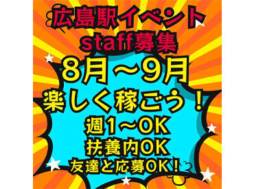 株式会社アシスト （勤務地：広島市南区松原町） ▼新しいことやワクワクすることが好き
▼変化のある環境で働きたい
そんな方にピッタリのバイト★