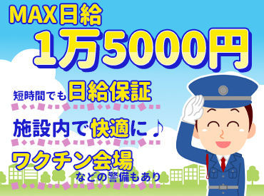 臨時警備の募集です☆
スケジュールを考慮したシフトOK♪
「予定がある週は少なめ」「この週はガッツリ」etc.