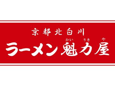 ラーメン魁力屋　イオンモール名古屋茶屋店 お店を一緒に盛り上げてくれる、
オープニングメンバー大募集♪
丁寧な研修があるので、未経験の方も安心です。
