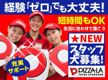 ピザ好き必見！スタッフだけのうれしい特典・食事補助＆社割あり☆色んなトッピングを試してお気に入りのピザを見つけちゃおう♪