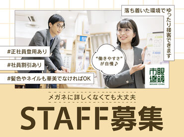 眼鏡市場　半田住吉店 まずは笑顔があれば大丈夫です！
髪型・髪色、ネイルも華美でなければOK！
自分なりのおしゃれも楽しみながら働けます。