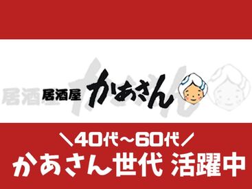 居酒屋かあさん　川崎店 “かあさん”大・大・大募集！
＼実家のような安心感でお迎えします／
「ただいま～」と言われる、そんなあったかいお店。