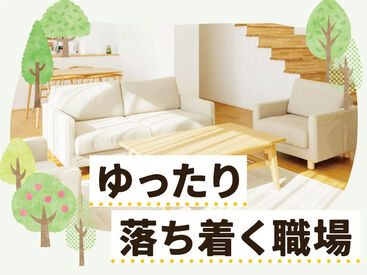 紹介先:飯塚市の施設　紹介元:株式会社kotrio jobTHREE福岡支店 /●FK-S1631393 穏やかな雰囲気の職場です◎
バタバタと忙しく動き回ることは基本的にありません♪