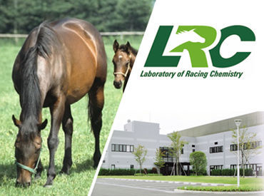 公益財団法人競走馬理化学研究所 －競走馬の薬物検査と検査法の開発・改良に
関する研究を行う公益財団法人－
安定して働けます。