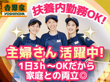 吉野家　３２号線高知高須東店[042812] シフトの融通ききます！毎週固定でも毎週違っていてもOKです。
自分に合ったシフトで働けるから、長く続けられる！