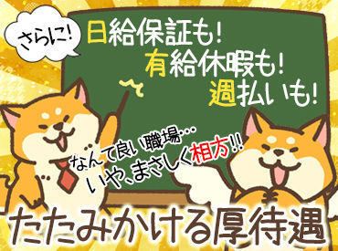 ☆自分のペースで働ける☆
シフトは入れる日だけでOK!
雨で直前にお仕事がなくなっても日給保証◎
まずは短期から…も歓迎♪