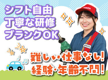 まずは車の誘導や窓ふきから
お仕事を始めてみましょう♪

簡単な接客&機械を使った給油なので、
未経験さんも安心ですよ！
