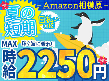 株式会社東和キャスト　【05】 ＼MAX時給2250円！／
月収30万以上も叶っちゃう+*
人気のAmazon倉庫☆彡
年末の出費に向けて、いまが応募のチャンス★