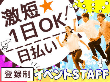 お友達との応募も大歓迎★ワイワイ楽しく働けます♪スグに仲良くなれちゃいますよ◎<面接は毎日開催>登録後、即勤務もOK!!