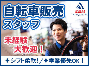 サイクルベースあさひ名西店 アルバイトでも昇給チャンスは年4回&有給あり！
あなたの頑張りはしっかり評価します★