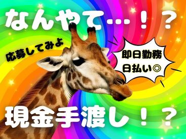 「現金手渡し」の会社って、珍しいんですよ！大量募集中の今がチャンスです！
