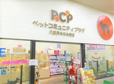 マイナビバイト ペットショップstaff ペットショップ Pcp八王子みなみ野のアルバイト バイト求人情報 横浜線 八王子みなみ野駅 徒歩3分 八王子市 その他八王子市 週5日以上 1日8時間以上シフト自由 自己申告 30日ごとに提出 その他販売 接客 サービス 仕事 マイナビバイト ペットショップstaff ペットショップ Pcp八王子みなみ野のアルバイト バイト求人情報 横浜線 八王子みなみ野駅 徒歩3分 八王子市 その他八王子市 週5日以上 1日8時間以上シフト自由 自己申告 30日ごとに提出 その他販売 接客 サービス 仕事