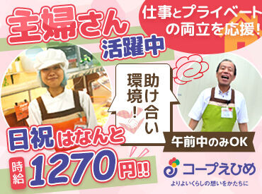 生活協同組合コープえひめ　コープ土居 お仕事終わりに買い物もできちゃう♪
ご家庭との両立にもおすすめです◎
お子さまの急な発熱など柔軟にシフト対応します！