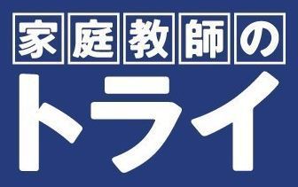 「学校が休みの期間だけ」
「時間が空いたときに2~3時間働きたい」
"家庭教師のトライ"であれば
そんな働き方も叶います★