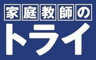 家庭教師のトライ　※勤務地：東京都墨田区 「学校が休みの期間だけ」
「時間が空いたときに2～3時間働きたい」
"家庭教師のトライ"であれば
そんな働き方も叶います★