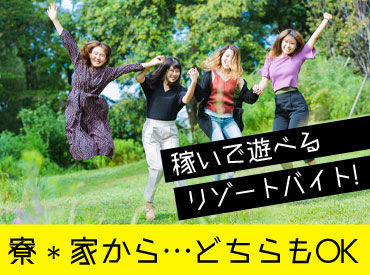 伊東園ホテル別館 ＼* アナタらしく働ける！ *／
幅広い年代のスタッフが活躍★
だからこそ、「スタッフの働きやすさ」を大切にしています