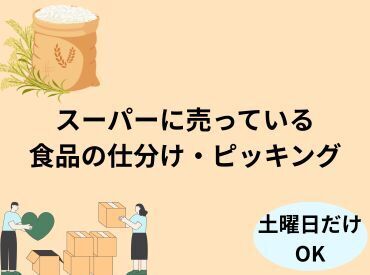 ・土曜のみの出勤OK!