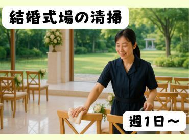 株式会社ヒロ・スタッフエージェンシー 京阪【001】 未経験OK！朝の3時間で式場をピカピカに！幸せの準備をお手伝い【火曜日・週1日】