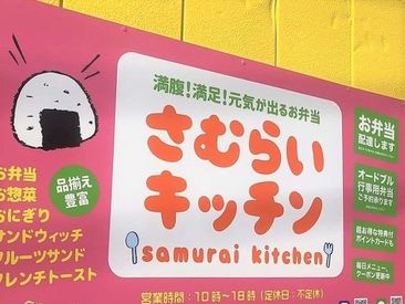 さむらいキッチンのお弁当屋スタッフのバイト アルバイト求人情報 マイナビバイトで仕事探し