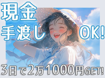 ＼Wワークとしてもピッタリ／
長期休みに向けて稼ぎたい方も◎
事前研修を用意しているので、
経験問わず皆さん活躍できます☆彡