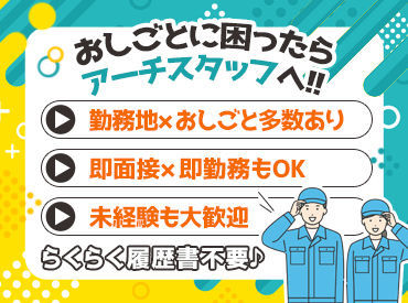 アーチスタッフ株式会社[003] 即面接×即勤務もオッケーです♪
スグ稼ぎたいを叶えるチャンス⇒1日だけ勤務から幅広く募集中！
※写真はイメージ