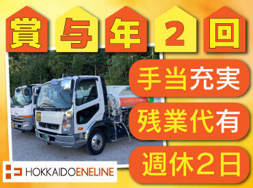 札幌市内近郊の運転のため、長距離運転は無し！

灯油の配送はお客様不在でも給油できるため、
再配達の必要もありません！