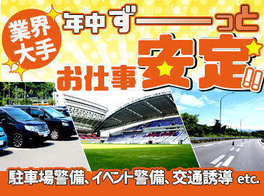 ＼大手警備会社ならでは／
花火大会やスポーツイベント、博覧会まで様々な案件あり！
年間を通して安定して稼げます◎