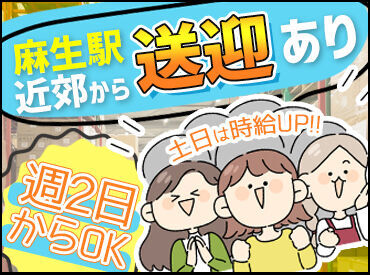 モクモクと商品を仕分けていく【だけ】の、と~ってもカンタンなお仕事☆
麻生駅から送迎もあります◎